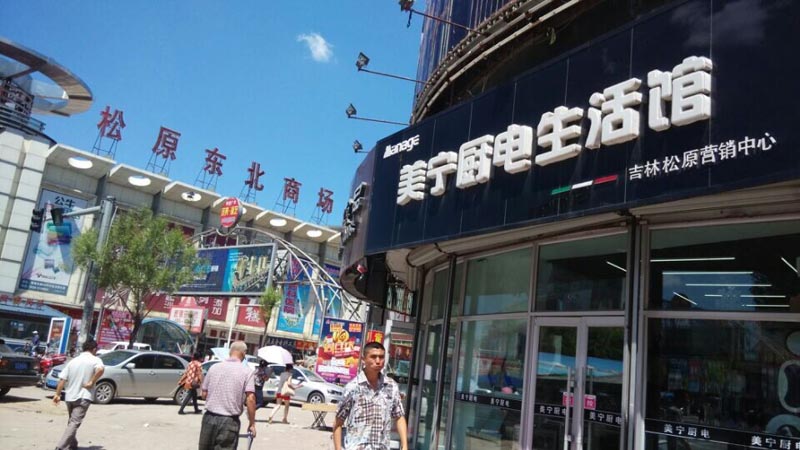 時不我待，乘風(fēng)破浪待何時？祝賀松原二店—美寧營銷中心開業(yè)